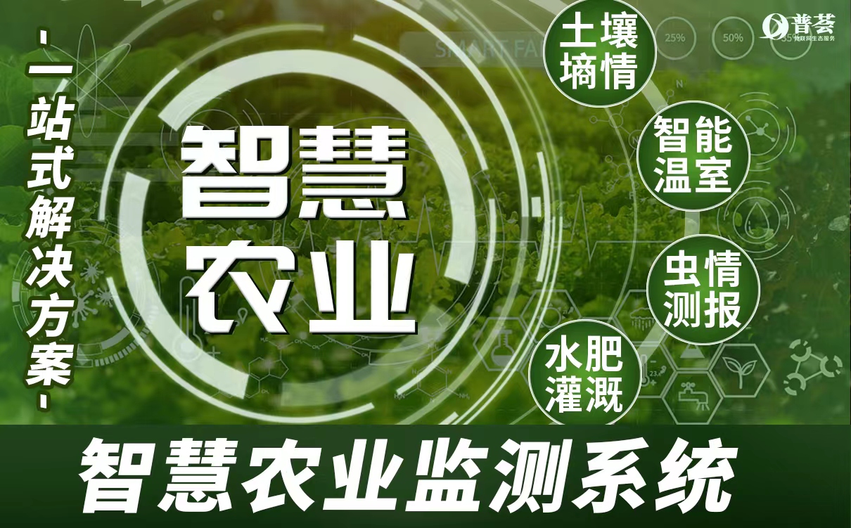農(nóng)業(yè)環(huán)境監(jiān)測系統(tǒng)、智慧農(nóng)業(yè)解決方案